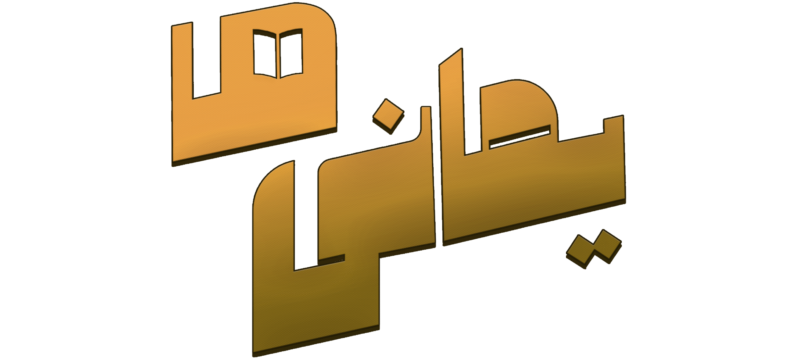 سایت غیر رسمی منابع دعوت یمانی (ع)